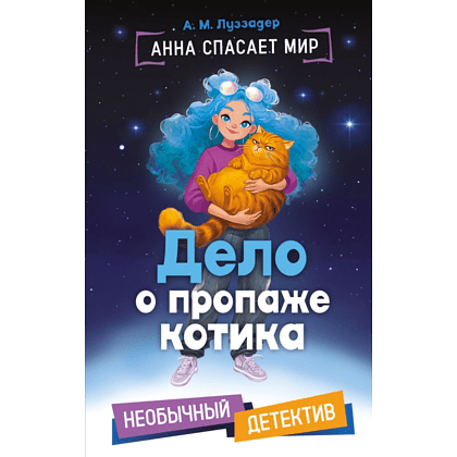 Книга "Анна спасает мир. Дело о пропаже котика", А. М. Луззадер