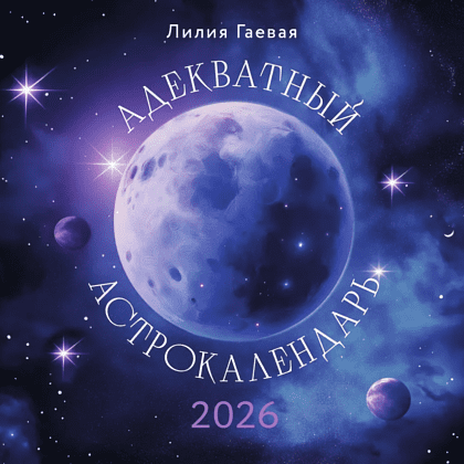 Календарь настенный перекидной "Адекватный астрокалендарь" на 2026 год