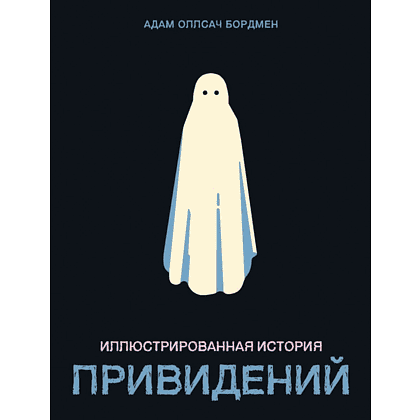 Книга "Иллюстрированная история привидений", Адам Оллсач Бордмен