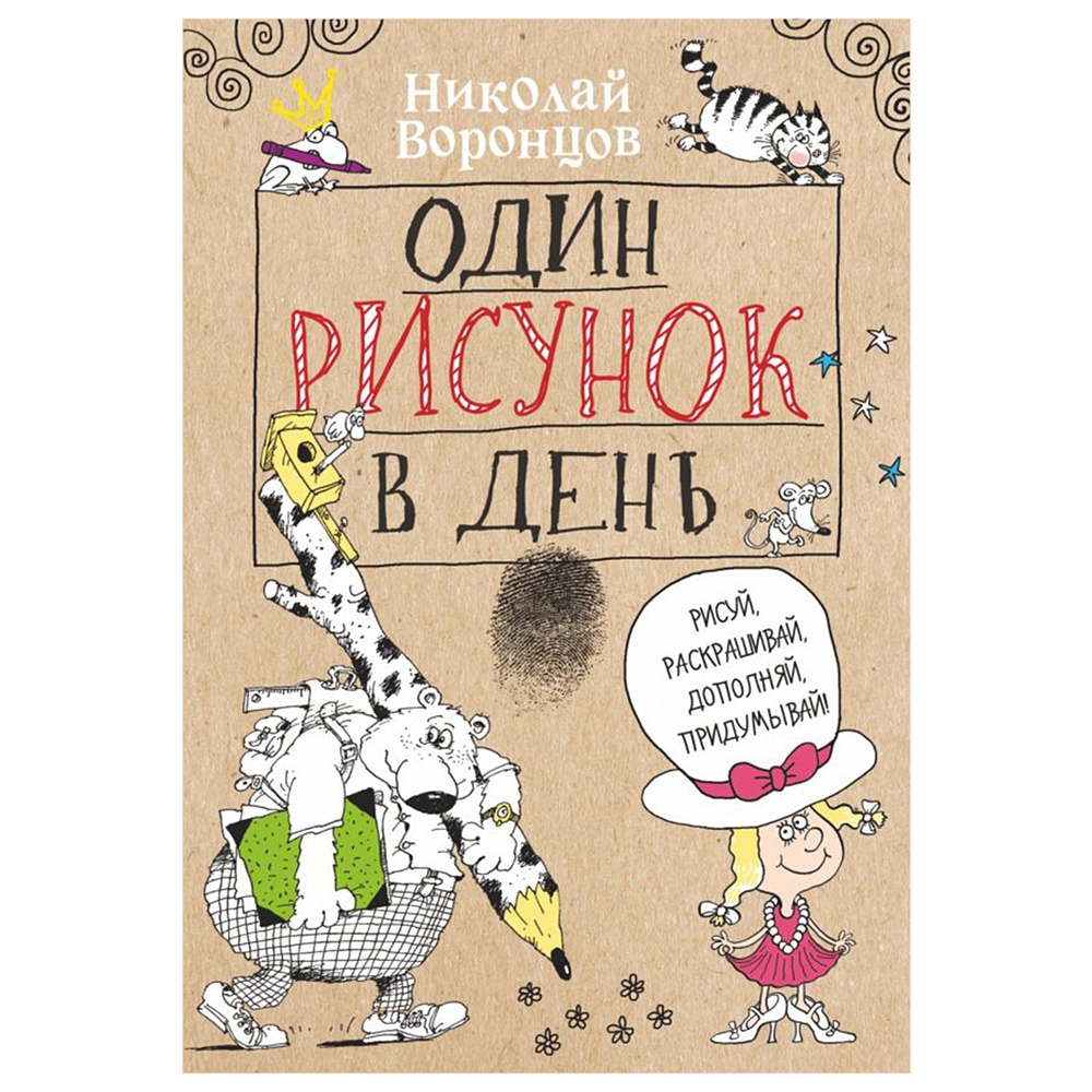 Книга "Один рисунок в день", Николай Воронцов