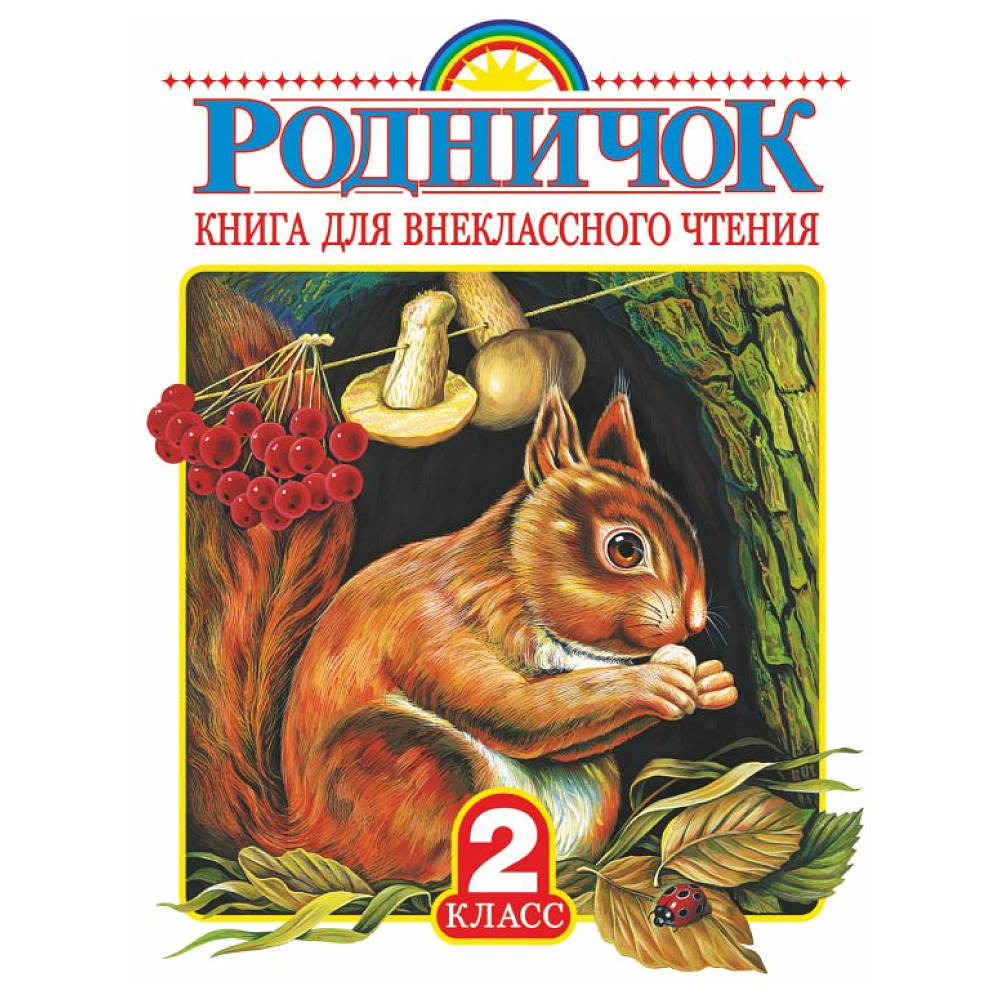 Книга "Родничок. Книга для внеклассного чтения во 2 классе"