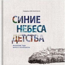 Книга "Синие небеса детства. Витебские годы Марка и Беллы Шагал", Людмила Хмельницкая