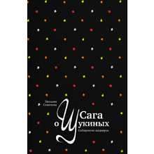 Книга "Сага о Щукиных. Собиратели шедевров", Наталия Семенова