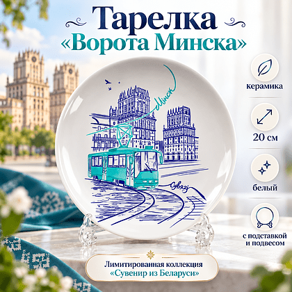Тарелка "Ворота Минска" с подставкой и подвесом, керамика, 20 см, белый
