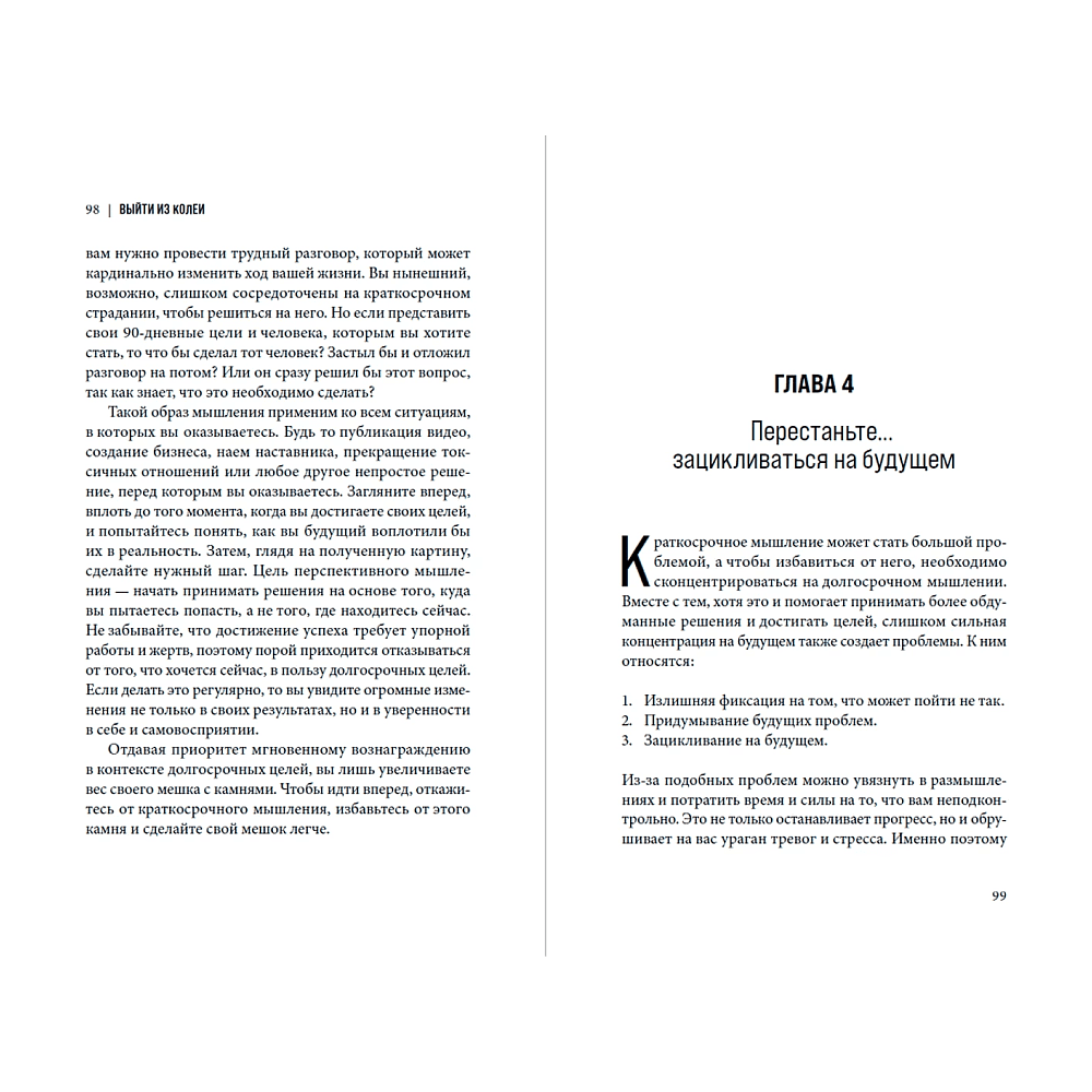 Книга "Выйти из колеи: Как перестать саботировать свою жизнь", Байрон Моррисон - 3