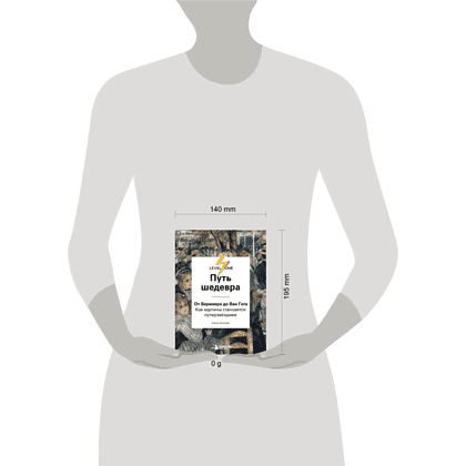 Книга "Путь шедевра. От Вермеера до Ван Гога. Как картины становятся суперзвёздами", Алина Аксенова - 4