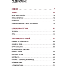 Книга "В поисках кадра, Все, что вы хотели знать о съемке в путешествии шаг за шагом", Иван Дементиевский