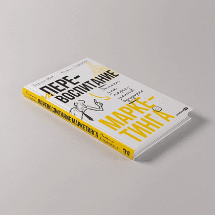 Книга "Перевоспитание маркетинга. Этикет для маркетологов будущего", Кирилл Обух, Михаил Кудашкин - 4