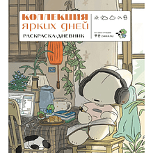 Раскраска "Коллекция ярких дней. Раскраска-дневник"