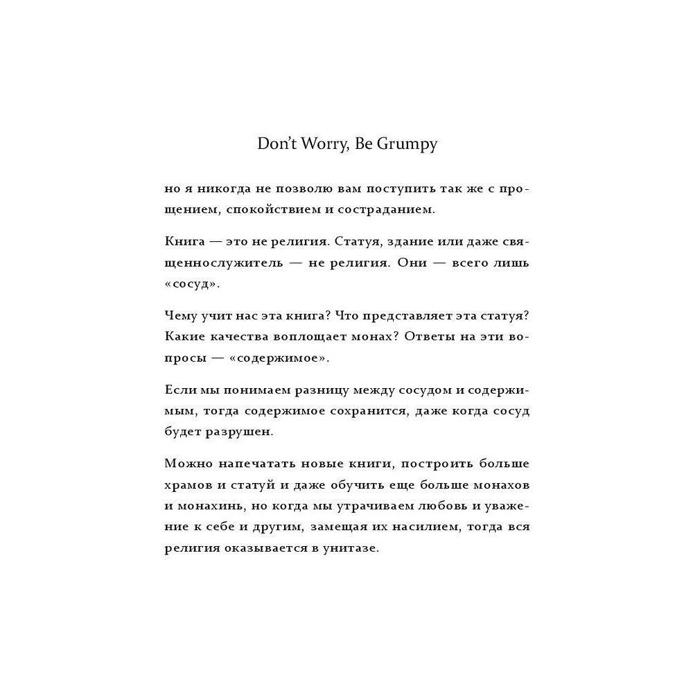 Книга "Don't worry. Be grumpy. Разреши себе сердиться. 108 коротких историй о том, как сделать лимонад из лимонов жизни", Аджан Брахм - 6