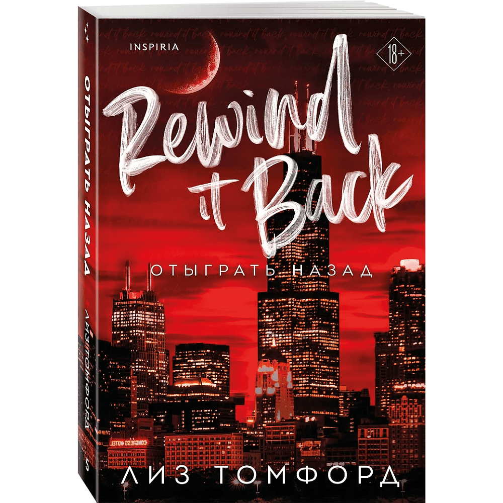 Книга "Отыграть назад", Город ветров №5, Лиз Томфорд