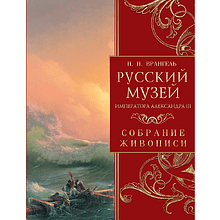 Книга "Русский музей императора Александра III. Собрание живописи", Николай Врангель