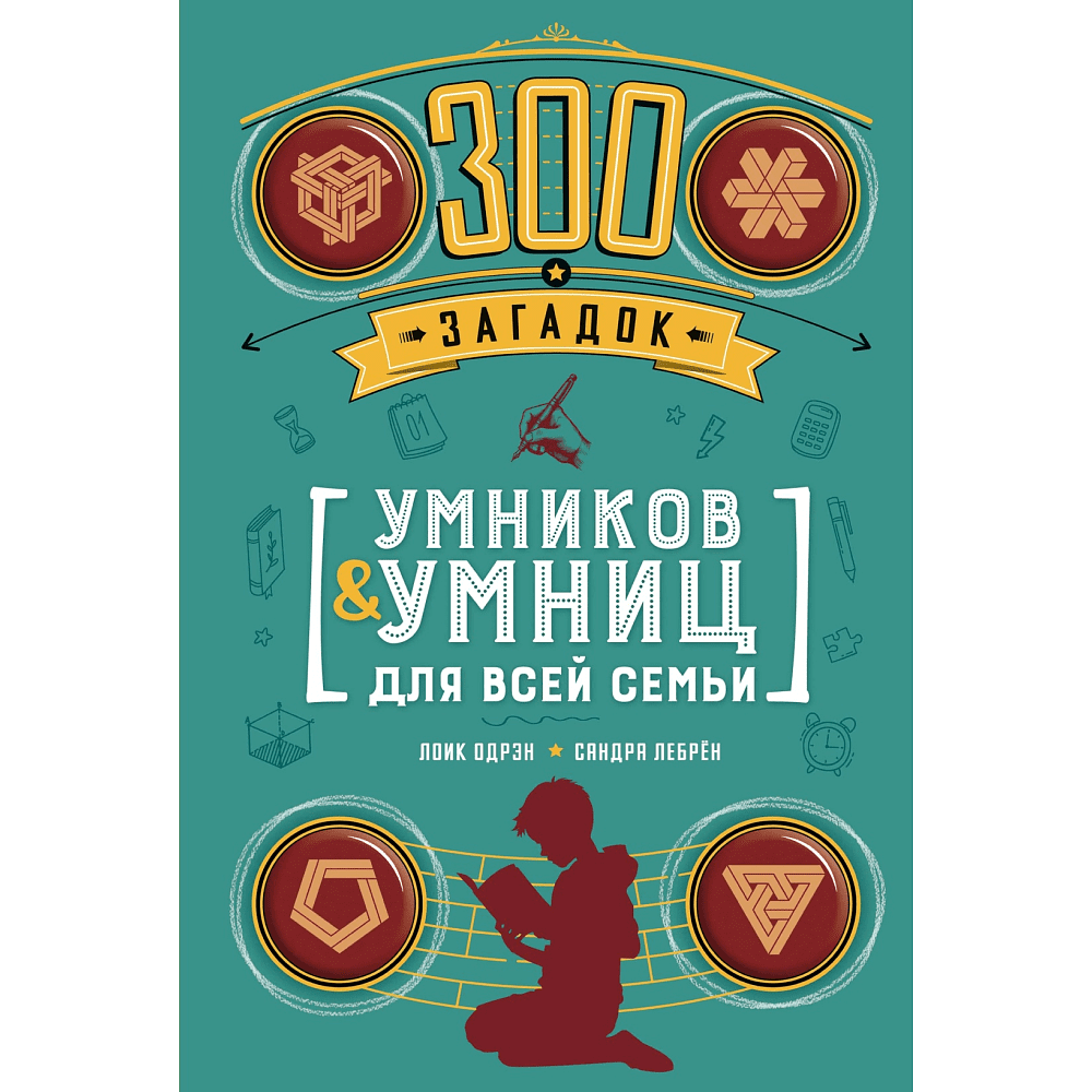 Книга "300 загадок умников & умниц для всей семьи", Лоик Одрэн