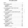 Книга "Это мое время! Тайм-менеджент для подростков: как успевать больше, а уставать меньше", Марианна Лукашенко, Антонина Сидельникова - 3