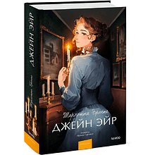 Книга "Джейн Эйр. Вечные истории. Young Adult", Шарлотта Бронте