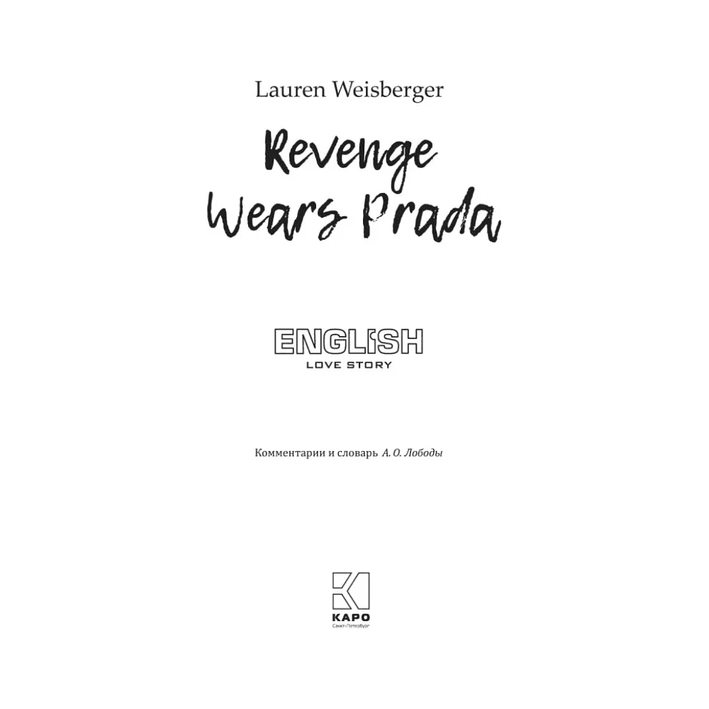 Книга на иностранном языке "Месть носит Prada", Лорен Вайсбергер - 2