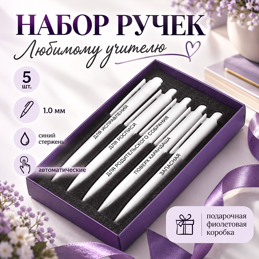 Набор ручек шариковых автоматических "Любимому учителю" Dart Polished, 1.0 мм, пластик, белый, стерж. синий, 5 шт, в подарочной фиолетовой коробке 