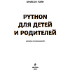 Книга "Python для детей и родителей", Пэйн Б. - 2