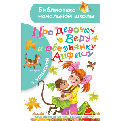 Книга "Библиотека начальной школы. Про девочку Веру и обезьянку Анфису", Эдуард Успенский