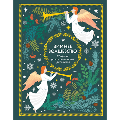 Книга "Зимнее волшебство: Сборник рождественских рассказов"