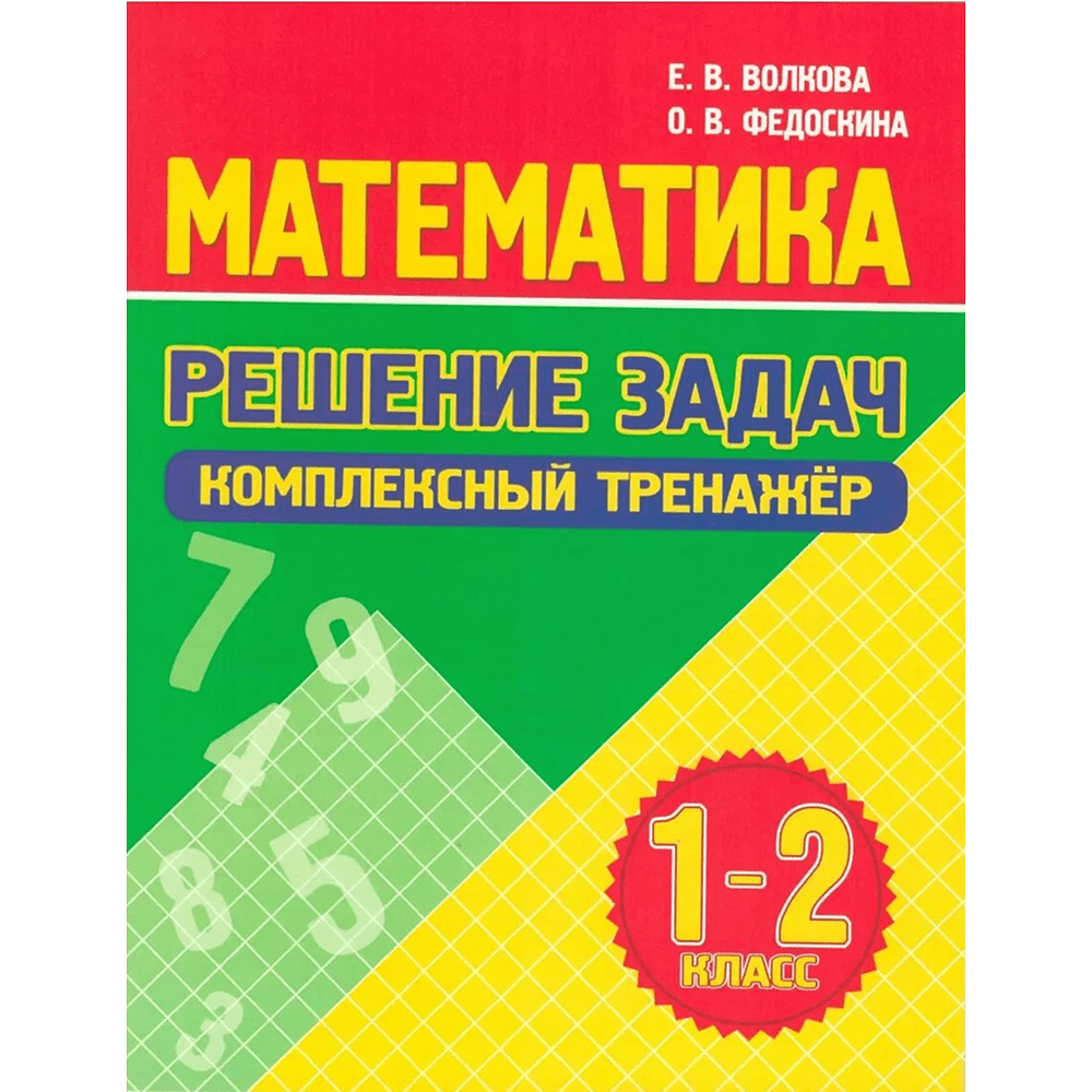 Книга "Комплексный тренажер. Математика 1-2 класс. Решение задач", Екатерина Волкова, Ольга Федоскина