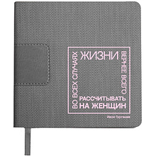 Ежедневник недатированный "Во всех случаях жизни вернее всего рассчитывать на женщин. Тургенев", А5-, 272 страниц, серый