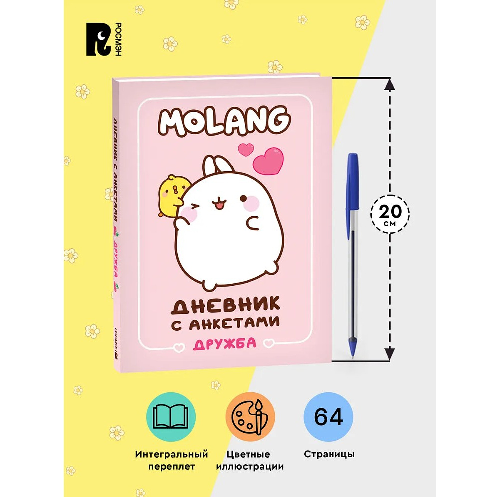 Дневник "Дневник с анкетами. Дружба. Моланг" - 5