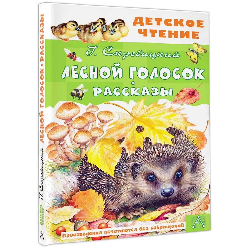 Книга "Детское чтение. Лесной голосок. Рассказы", Георгий Скребицкий - 3