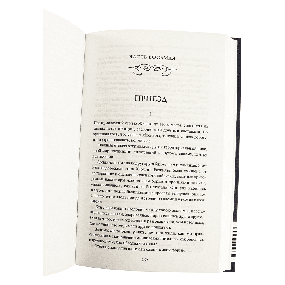 Книга "Вечные истории. Доктор Живаго", Борис Пастернак - 5