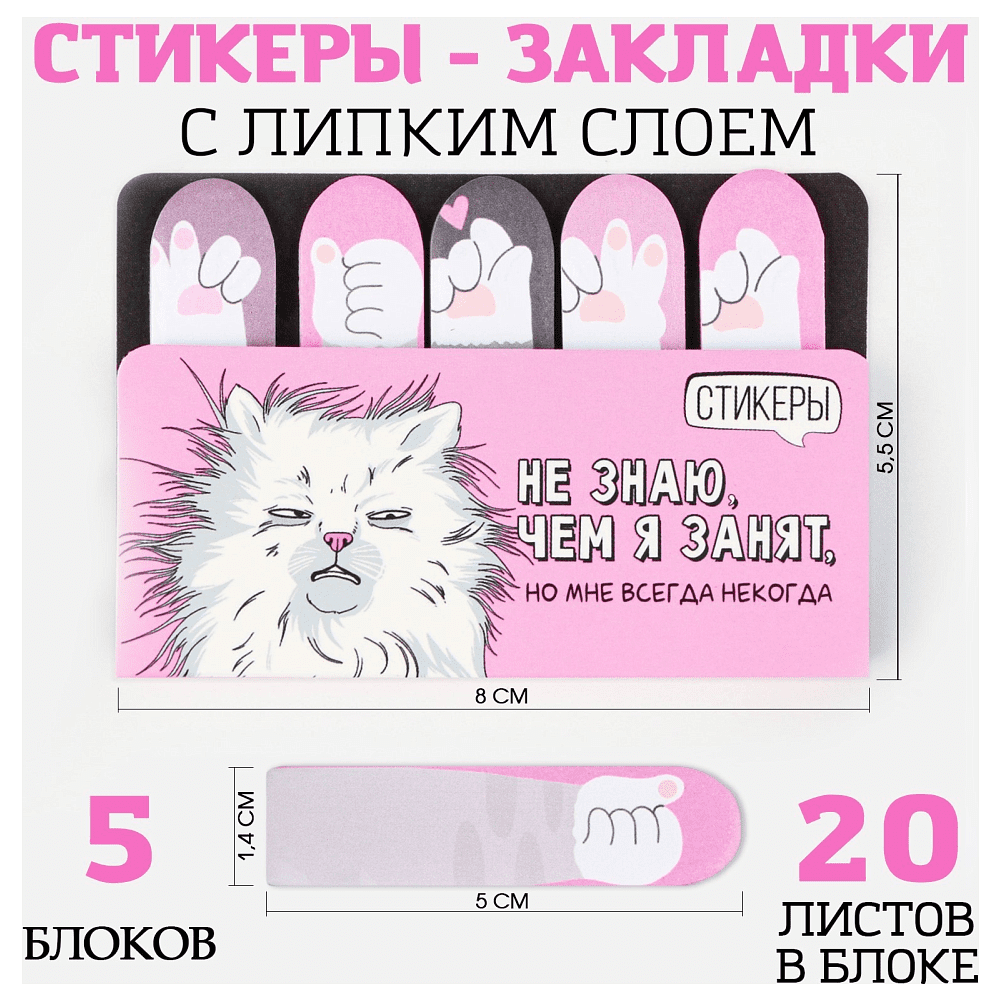 Бумага для заметок на клейкой основе "Не знаю чем я занят, но мне всегда некогда", 80x55 мм, 20 листов, розовый