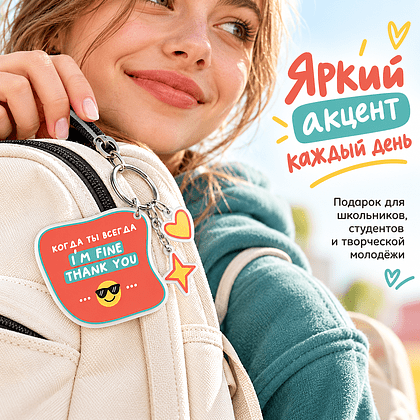 Брелок "Английский - это...",  пластмасса - 2