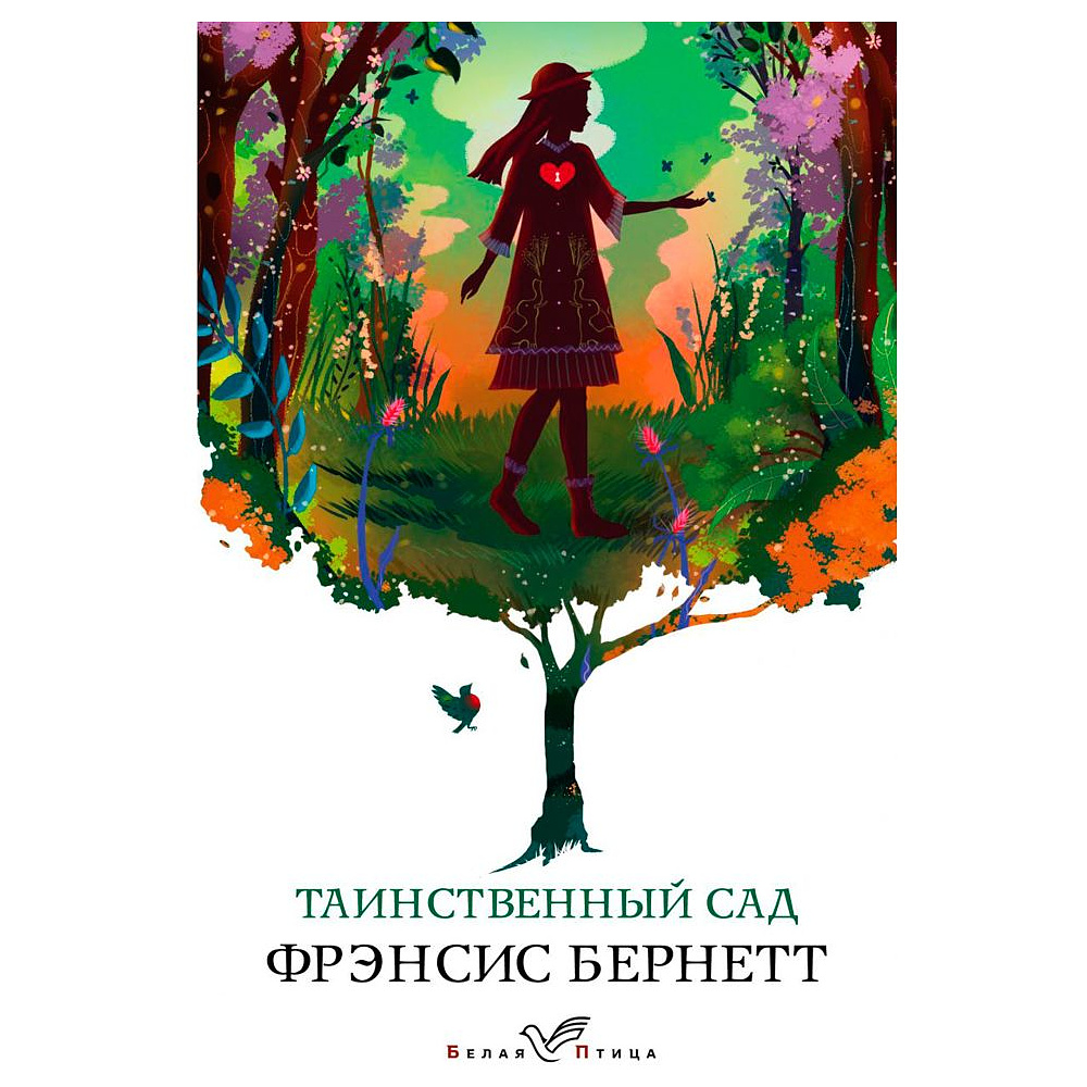 Книга "Таинственный сад", Фрэнсис Бернетт