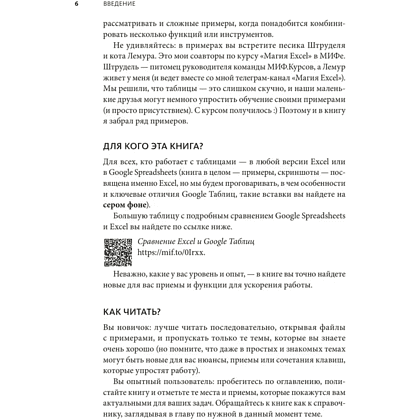 Книга "Магия таблиц. 100+ приемов ускорения работы в Excel (и немного в Google Таблицах)", Ренат Шагабутдинов - 7