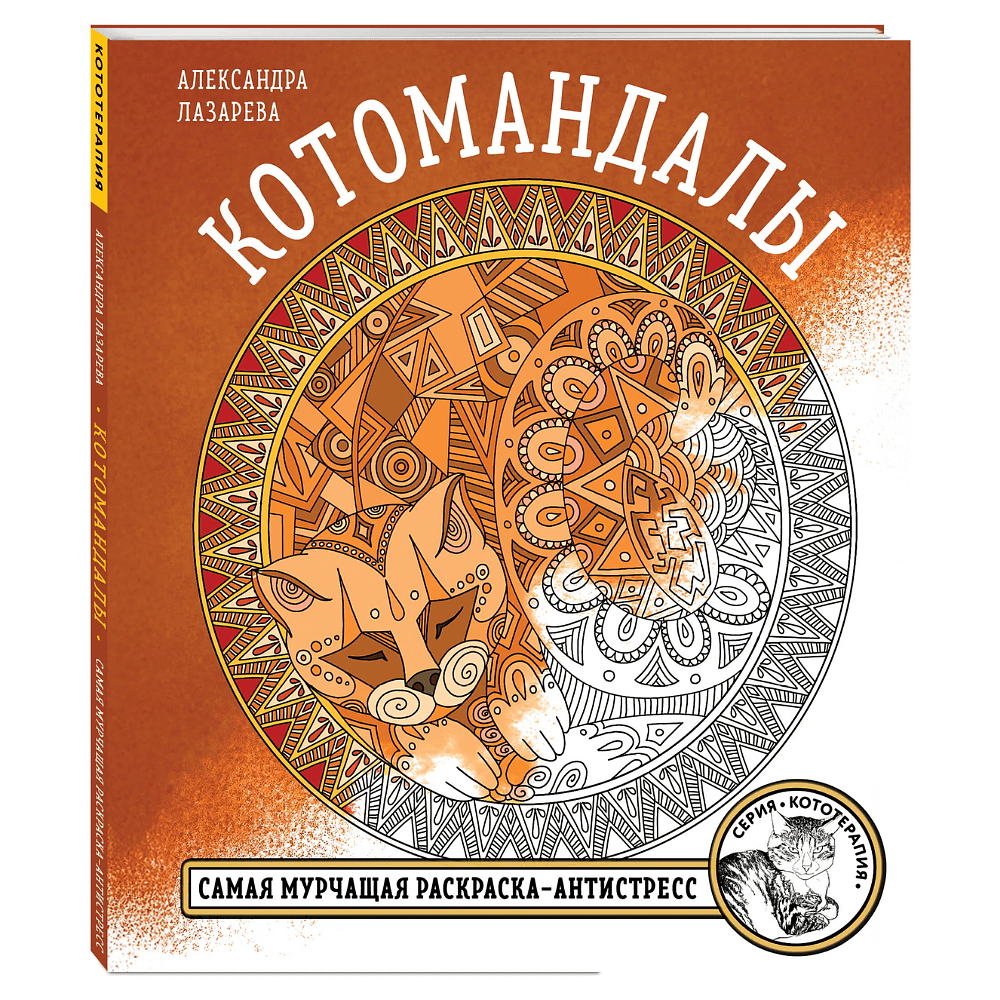 Раскраска "Котомандалы. Самая мурчащая раскраска антистресс", Александра Лазарева