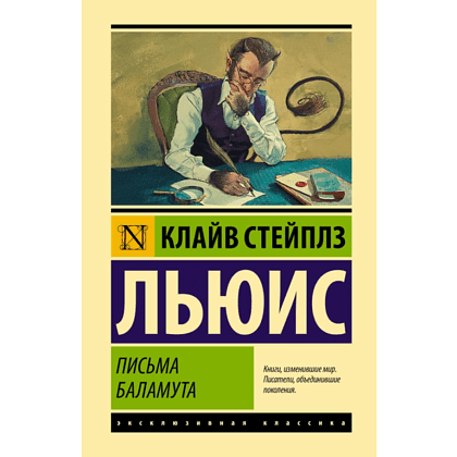 Книга "Эксклюзивная классика. Письма Баламута. Баламут предлагает тост", Клайв Стейплз Льюис