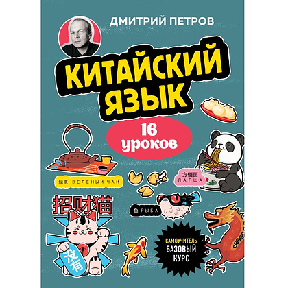 Книга "Китайский язык, 16 уроков. Базовый курс", Дмитрий Петров