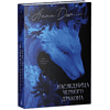 Книга "Наследница Черного дракона. Эксклюзивная коллекция", Анна Джейн - 3