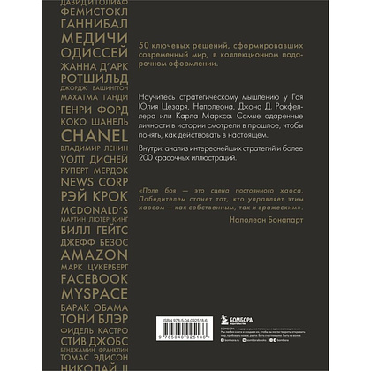 Книга "50 стратегий, которые изменили историю. От военных действий до бизнеса", Дэниэл Смит - 2