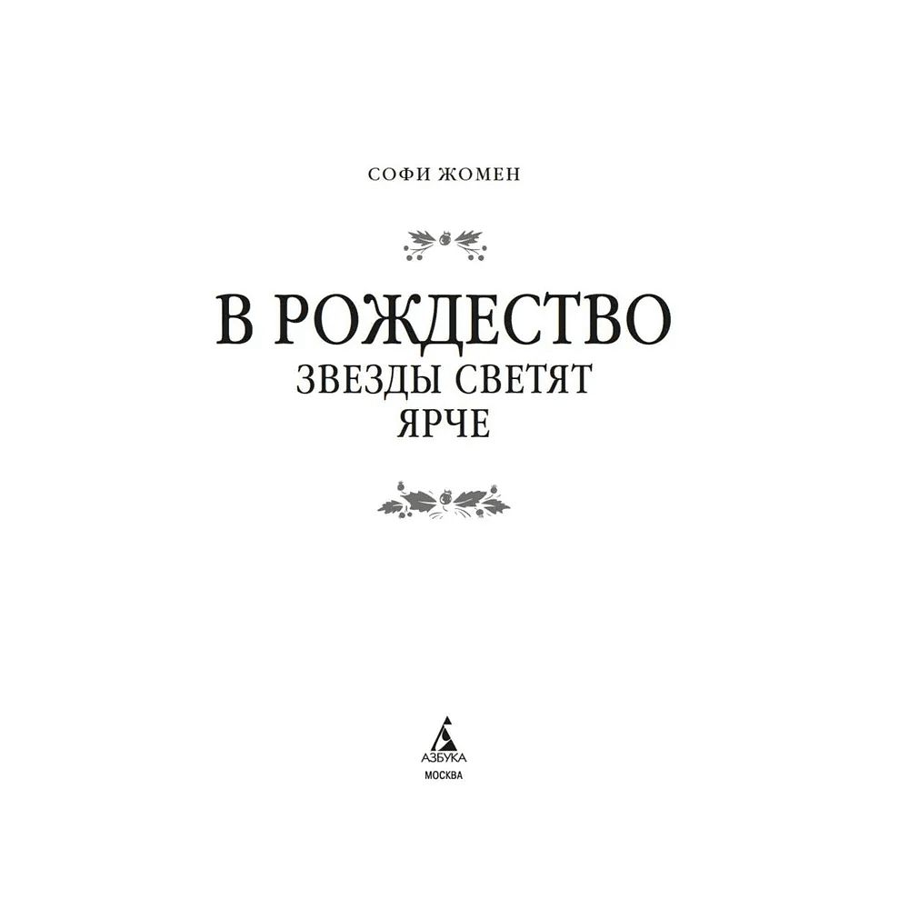 Книга "В Рождество звезды светят ярче", Софи Жомен - 3
