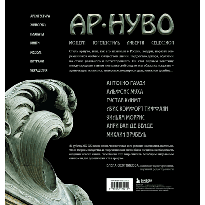 Книга "Ар-нуво. Стиль, покоривший мир изгибом линии. Фундаментальный труд, ставший главной книгой в истории стиля", Лара-Винка Мазини - 2