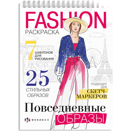 Раскраска "Fashion-раскраска. Повседневные образы"