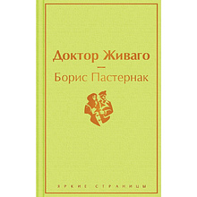 Книга "Доктор Живаго", Борис Пастернак