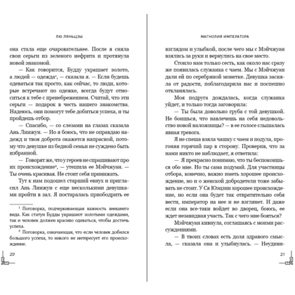 Книга "Магнолия императора", Лю Ляньцзы - 10