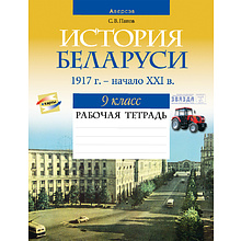 История Беларуси. 9 класс. Рабочая тетрадь, Панов С.В., Аверсэв