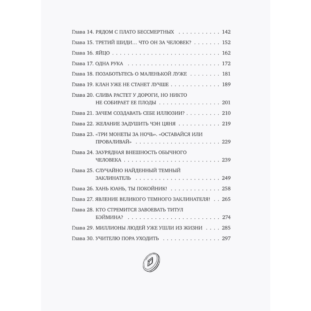 Книга "Лю Яо. Возрождение клана Фуяо. Том 1" (обрез с узором), Priest - 9