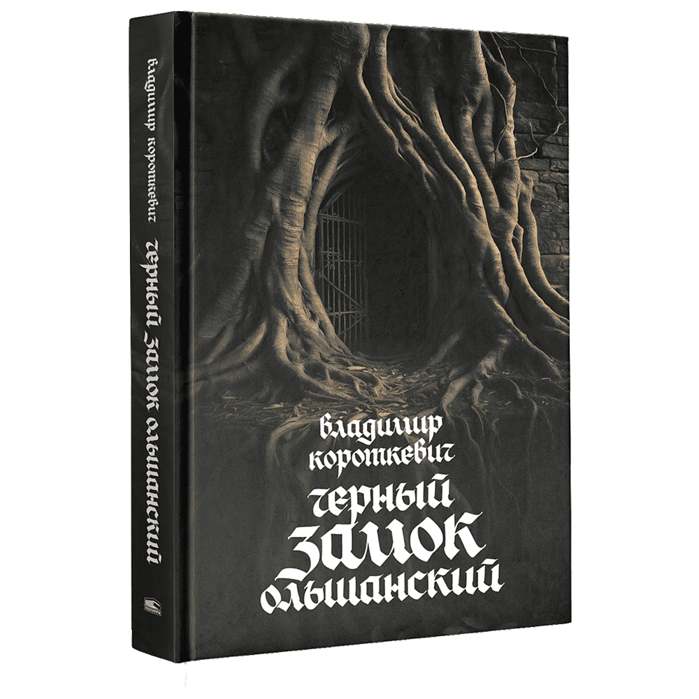 Книга "Чёрный замок Ольшанский", Владимир Короткевич