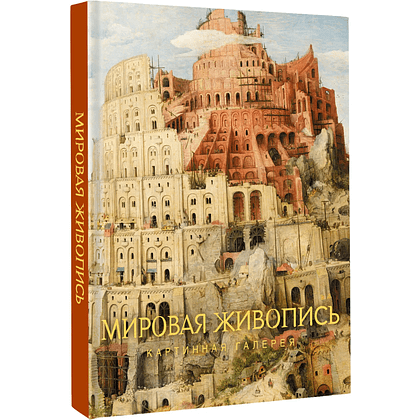 Книга "Картинная галерея. Мировая живопись"