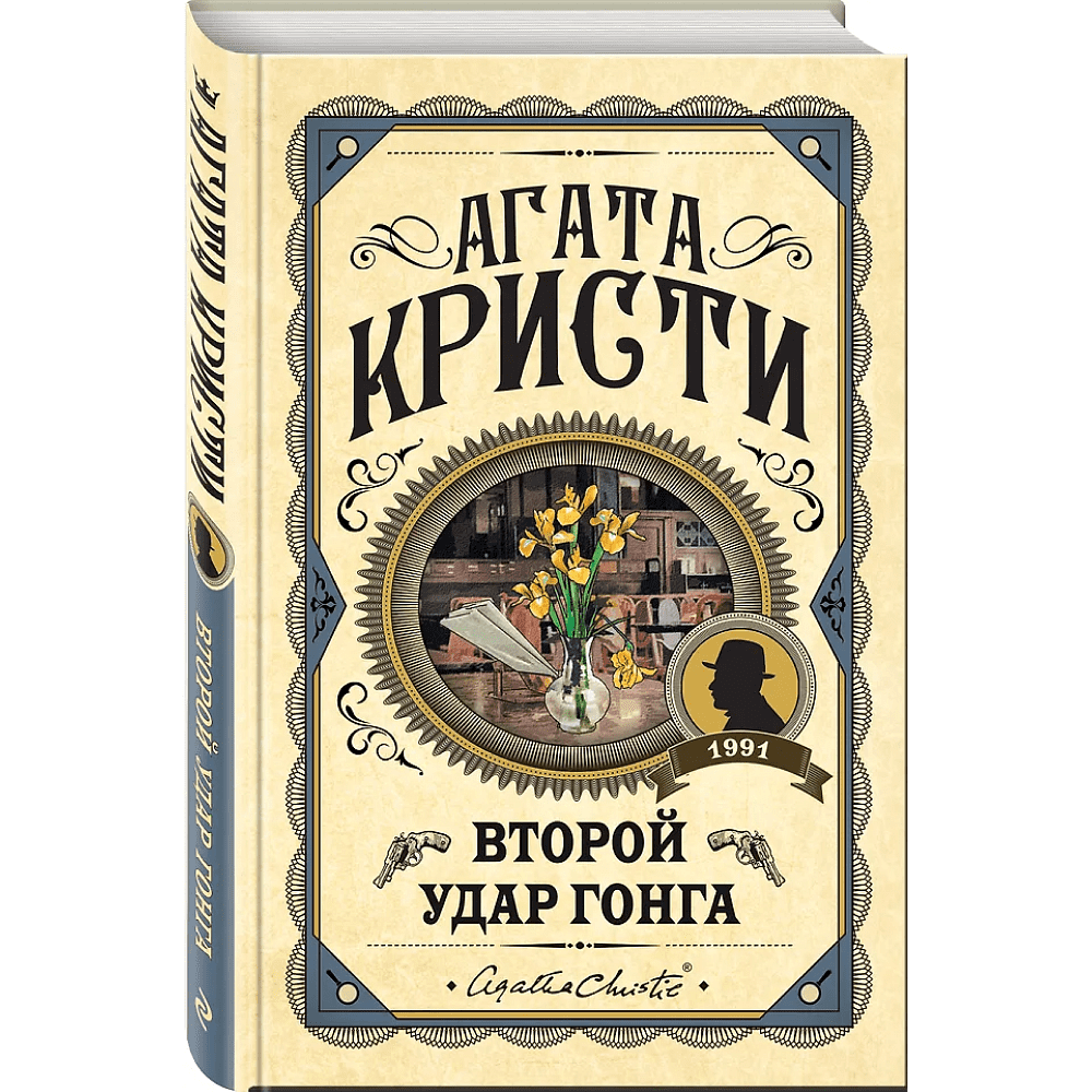 Книга "Второй удар гонга", Агата Кристи - 3
