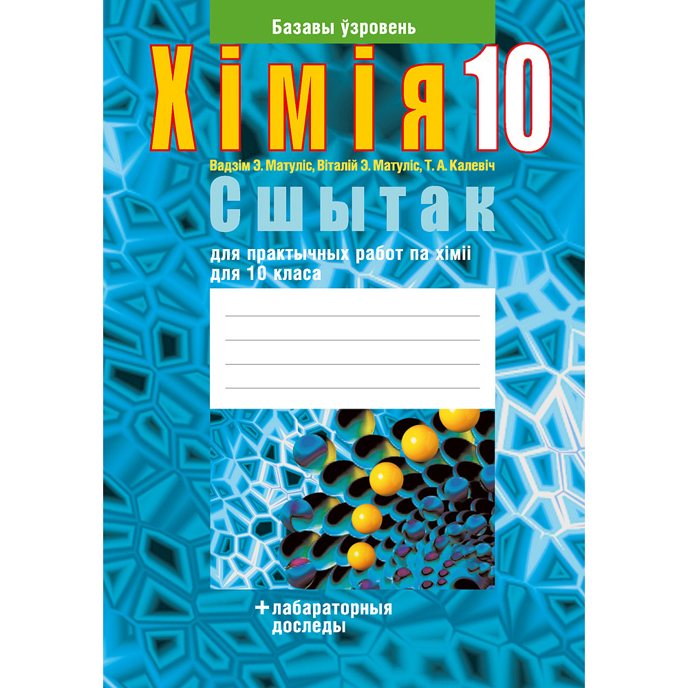 Хiмiя. 10 клас. Сшытак для практычных работ (лабараторныя доследы; базавы ўзровень), Матуліс Вадзім Э., Матуліс Віталій Э., Калевіч Т. А., Аверсэв