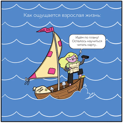Книга "Взрослая жизнь и прочие приятности. Комикс для тех, кто устал, но держится на плаву", Арина Баширова - 6